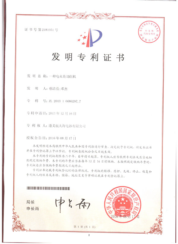 一種電火化 切削機(jī)專(zhuān)利證書(shū)